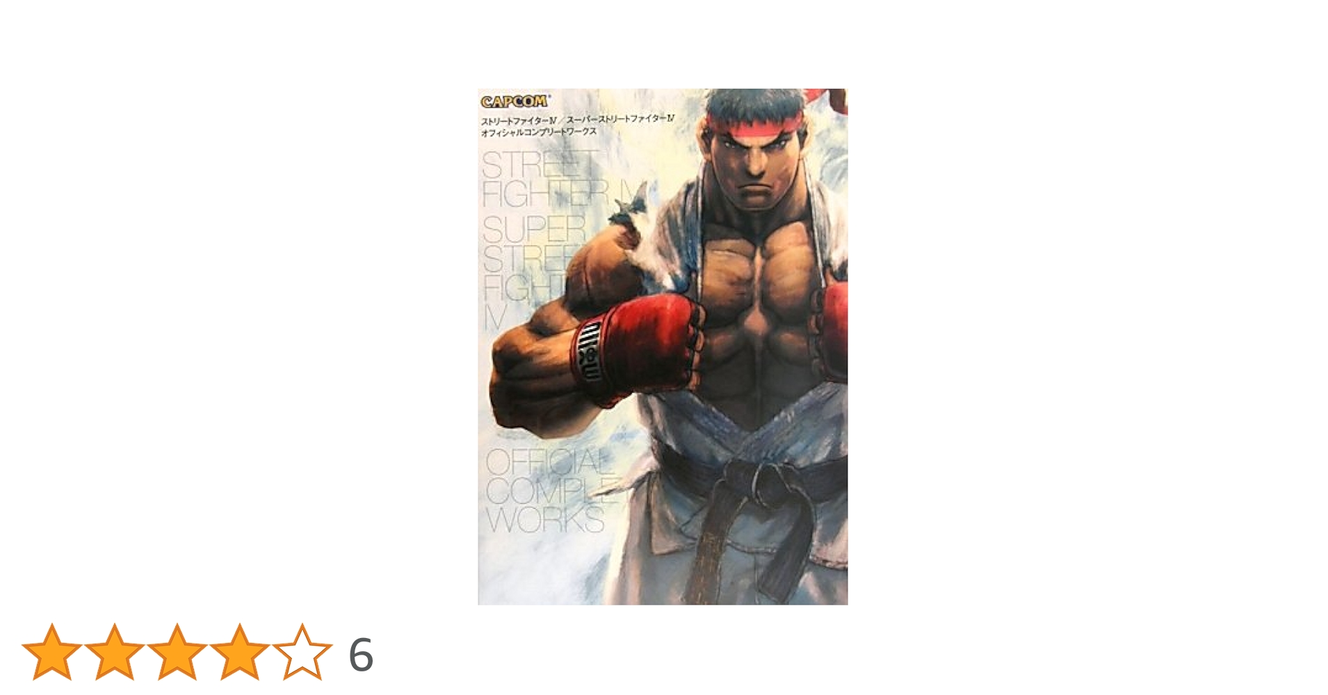 ストリートファイター4/スーパーストリートファイター4オフィシャルコンプリート… ストリートファイター4/スーパーストリートファイター4オフィ
